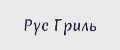 Рус Гриль