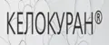 КЕЛОКУРАН