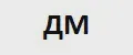 ДМ