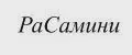 РаСамини