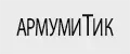 АРМУМИТИК