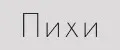 Пихи
