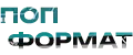 Поп Формат