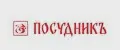 ПосудникЪ