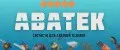 АВАТЕК