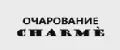 ОЧАРОВАНИЕ CHARMÈ