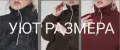 УЮТ РАЗМЕРА