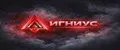 ИГНИУС