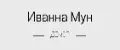 Иванна Мун Декор