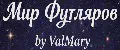 Мир футляров by ValMary