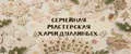 Семейная Мастерская Хамидуллиных