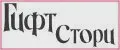 Гифт Стори