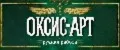 ОКСИС_АРТ