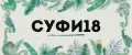 СУФИ18