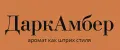 ДаркАмбер