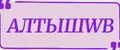 АЛТЫШWB