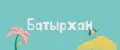 Батырхан