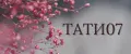 Тати07