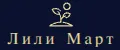 Лили Март
