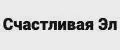 Счастливая Эл