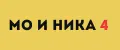 Мо и ника 4