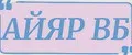 АЙЯР