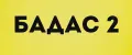 БАДАС 2