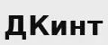 ДКинт
