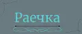 Раечка