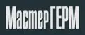МастерГЕРМ