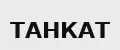 ТАНКАТ