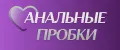 АнальныеПробки