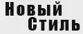НовыйСтиль