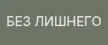 БЕЗ ЛИШНЕГО