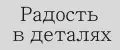 Радость в деталях