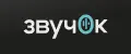 Звучок