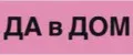 ДА в ДОМ