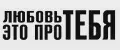 Любовь это про тебя