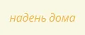 НаДень Дома
