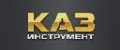КАЗ ИНСТРУМЕНТ