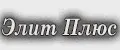 Элит Плюс