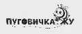 ПуговичкаЖУ