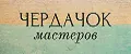 ЧЕРДАЧОК МАСТЕРОВ