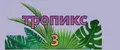 тропикс 3