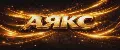АЯКС