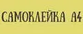 Самоклейка А4