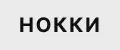 НОККИ