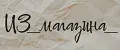 ИЗ_магазина_