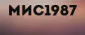 МИС1987