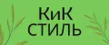 КиК стиль